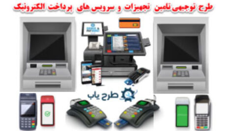طرح توجیهی سامانه پرداخت الکترونیک