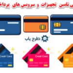 طرح سامانه پرداخت الکترونیک