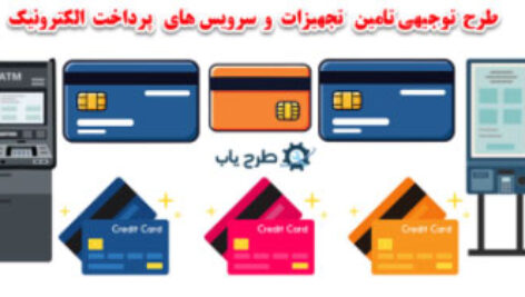 طرح سامانه پرداخت الکترونیک