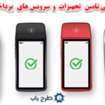 سامانه پرداخت الکترونیک