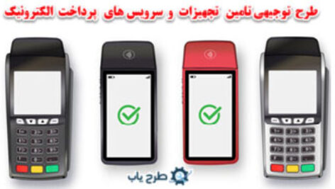 سامانه پرداخت الکترونیک