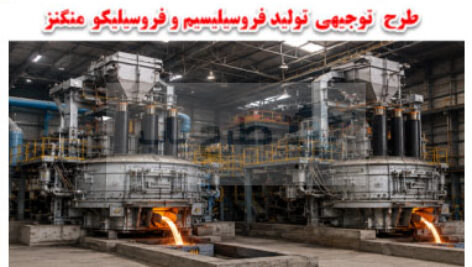 طرح توجیهی فرو سیلیسیم و فرو سیلیکو منگنز