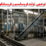 طرح توجیهی تولید فرو سیلیسیم و فرو سیلیکو منگنز 