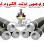 طرح تولید الکترود گرافیتی