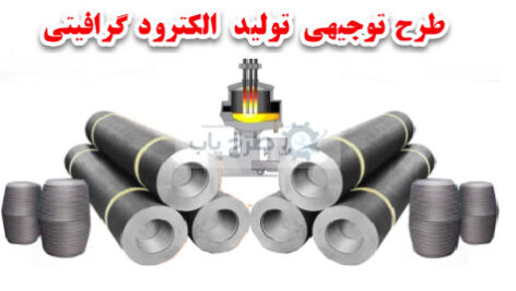طرح تولید الکترود گرافیتی