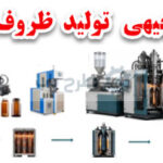فرایند تولید ظروف دارویی