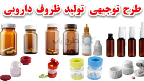 طرح تولید ظروف دارویی
