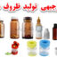 طرح تولید ظروف دارویی