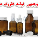 طرح توجیهی تولید ظروف دارویی