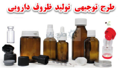 طرح توجیهی تولید ظروف دارویی