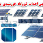 طرح نیروگاه سولار یک مگا واتی