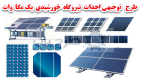 طرح نیروگاه سولار یک مگا واتی