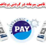 سرمایه درگردش تجهیزات خود پرداز
