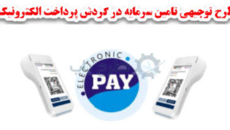 سرمایه درگردش تجهیزات خود پرداز