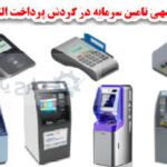 طرج سرمایه درگردش تجهیزات خود پرداز