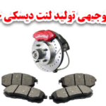 طرح توجیهی تولید لنت ترمز دیسکی خودرو سبک 