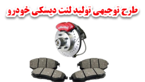 طرح توجیهی تولید لنت ترمز دیسکی خودرو سبک