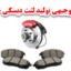 طرح توجیهی تولید لنت ترمز دیسکی خودرو سبک 