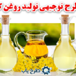 طرح توجیهی تولید روغن کلزا