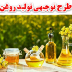 طرح توجیهی تولید روغن کلزا