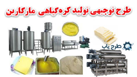 طرح توجیهی تولید کره گیاهی مارگارین