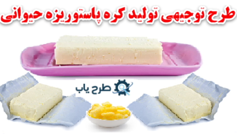 طرح توجیهی تولید کره پاستوریزه حیوانی