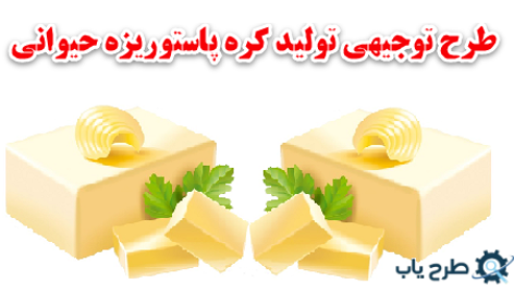 طرح توجیهی تولید کره پاستوریزه حیوانی