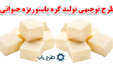 طرح توجیهی تولید کره پاستوریزه حیوانی