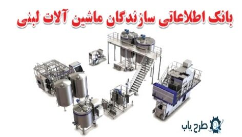 ماشین سازی صنایع لبنی