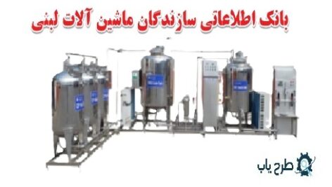 ماشین سازی صنایع لبنی