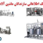 ماشین سازی صنایع لبنی