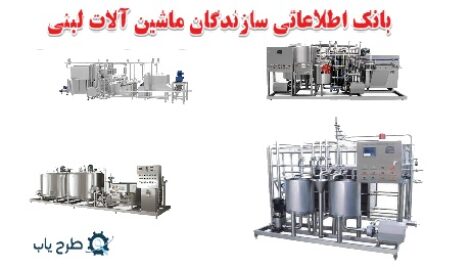 ماشین سازی صنایع لبنی