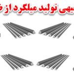 تولید میلگرد فلزی
