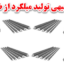 تولید میلگرد فلزی
